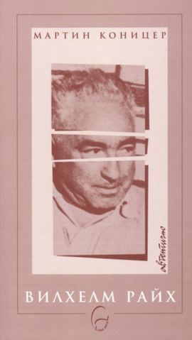 Вилхелм Райх - Автентично