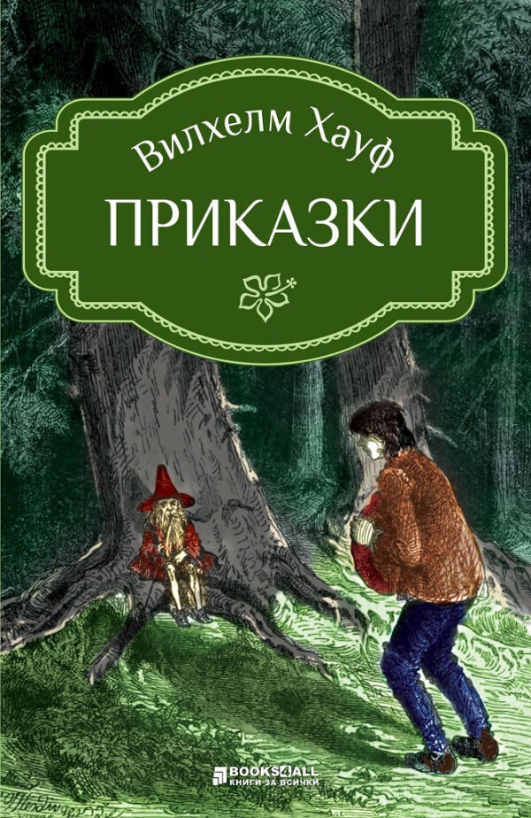 Вилхелм Хауф: Приказки (адаптация)