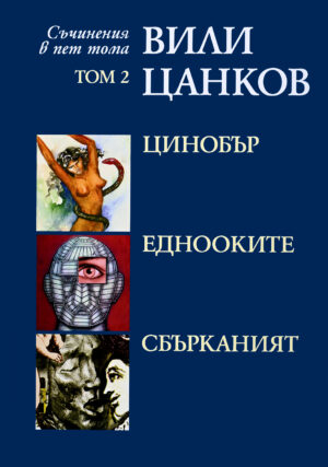 Вили Цанков. Съчинения в пет тома - том 2: Цинобър. Еднооките. Сбърканият