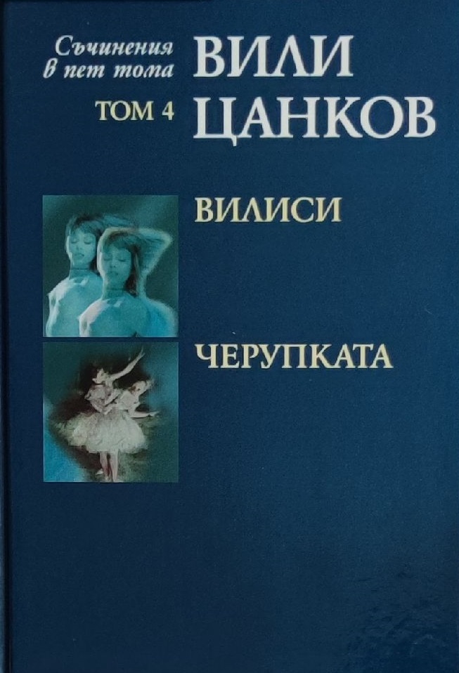 Вили Цанков. Съчинения в пет тома - том 4: Вилиси. Черупката