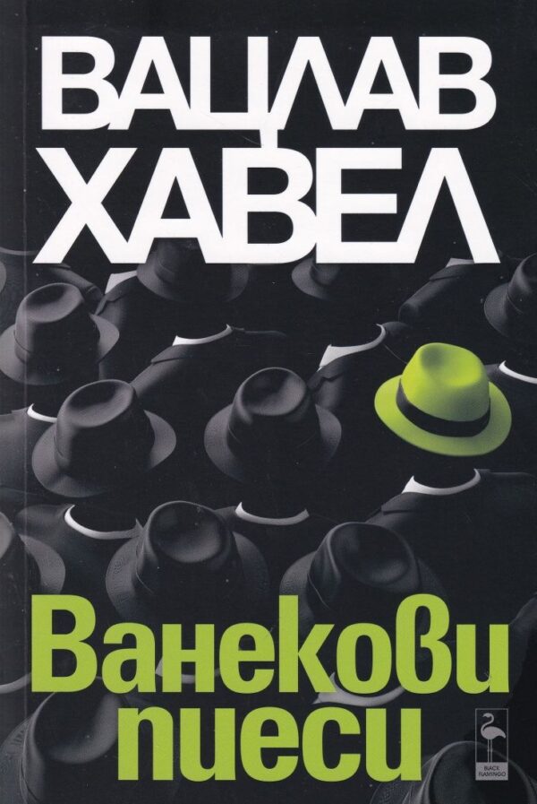 Ванекови пиеси