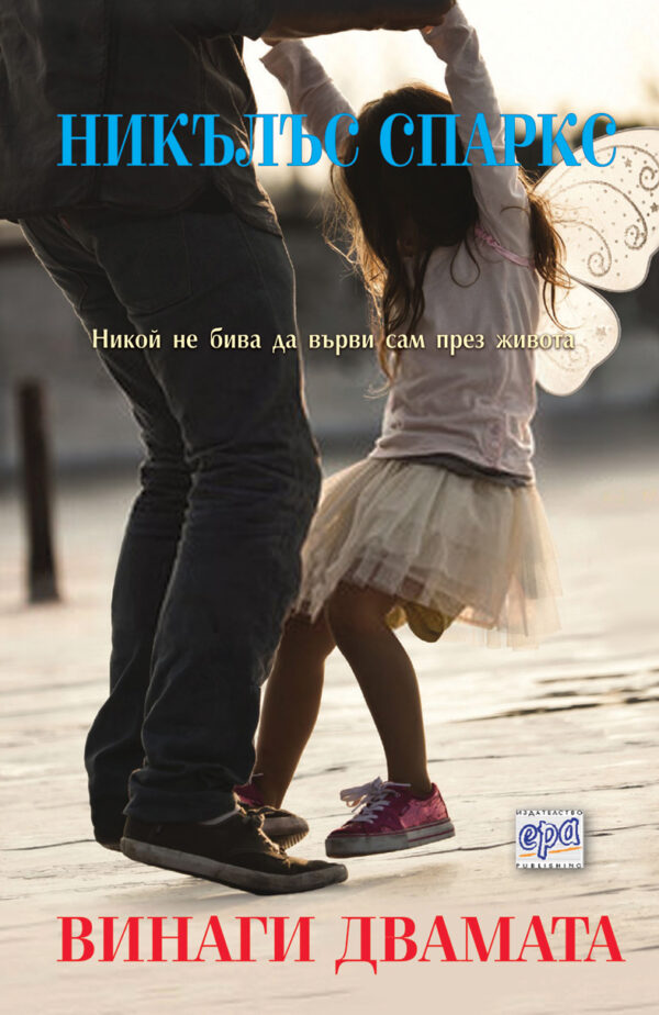 Винаги двамата