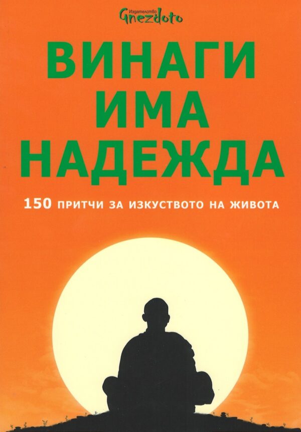Винаги има надежда. 150 притчи за изкуството на живота