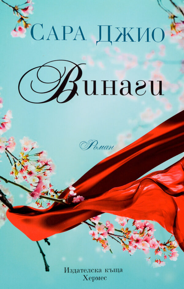 Винаги (Сара Джио)