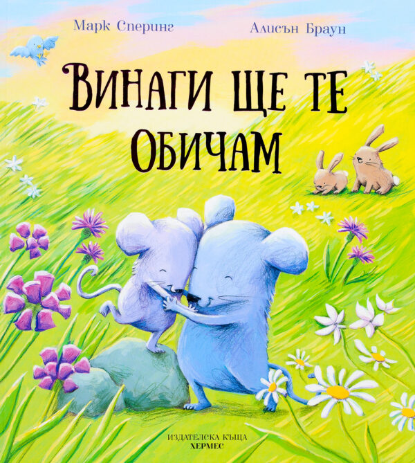 Винаги ще те обичам