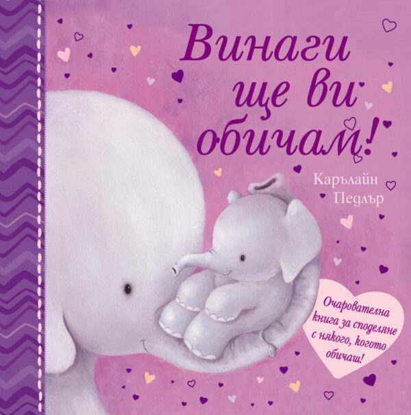 Винаги ще ви обичам! Книга за споделяне