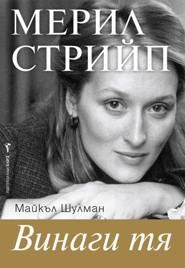 Винаги тя. Мерил Стрийп