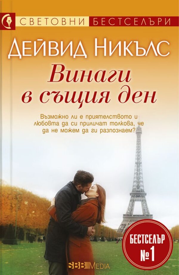 Винаги в същия ден (Дейвид Никълс)