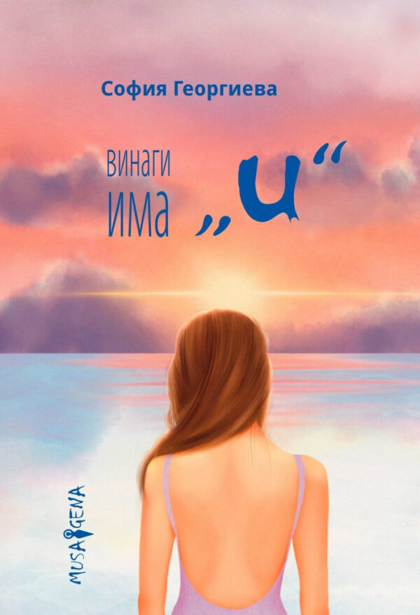 Винаги има „и“