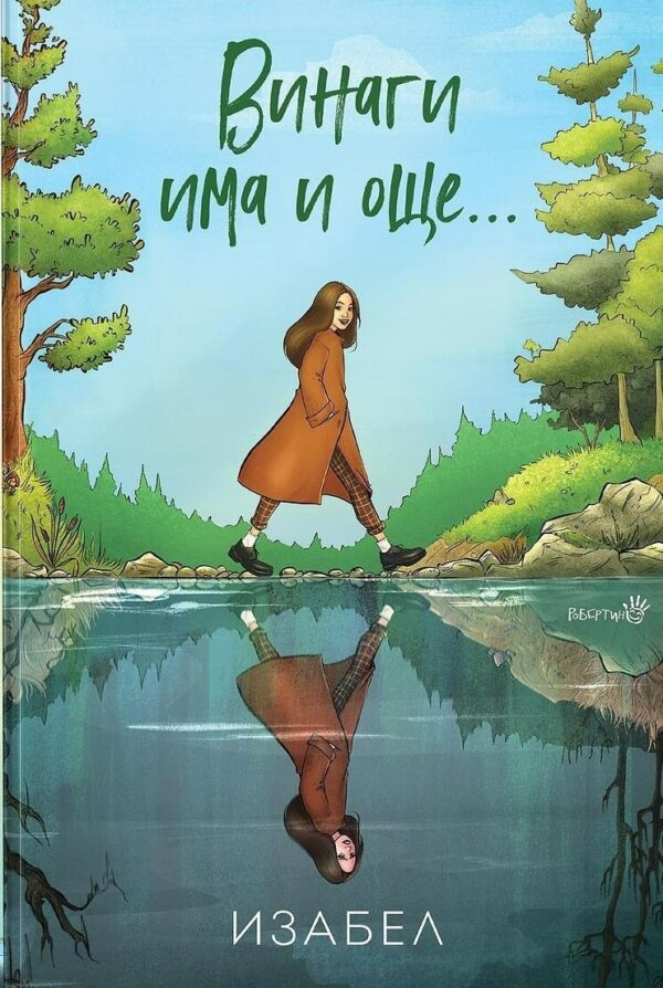 Винаги има и още