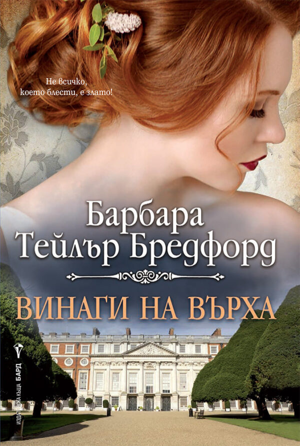 Винаги на върха