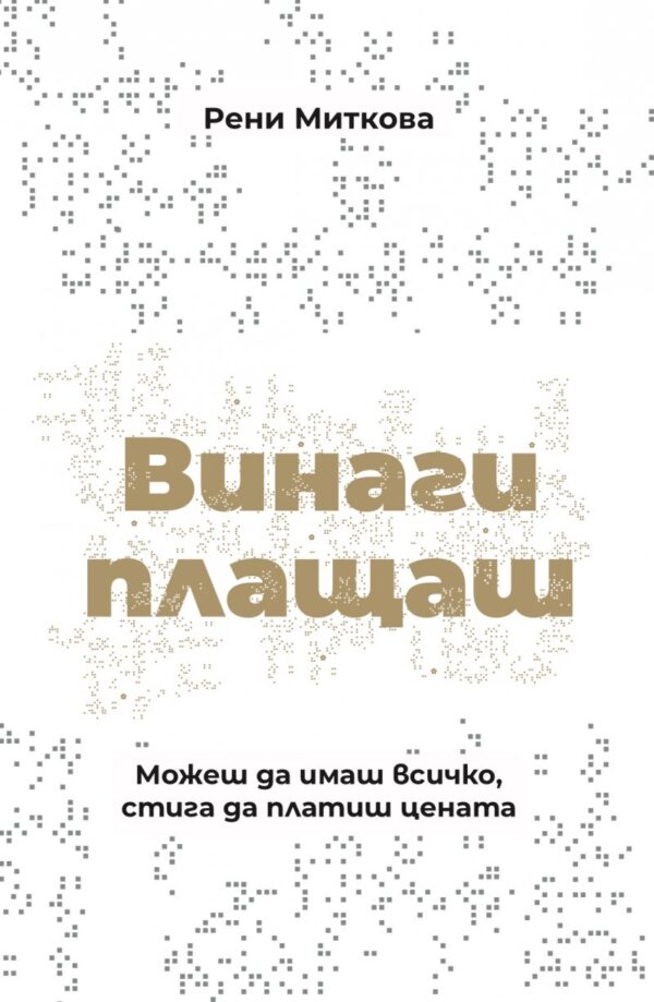 Винаги плащаш (твърди корици)