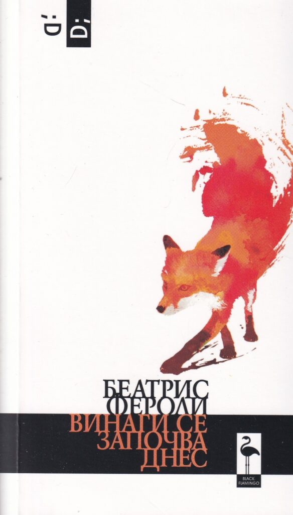 Винаги се започва днес