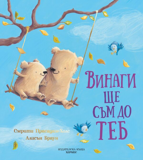 Винаги ще съм до теб