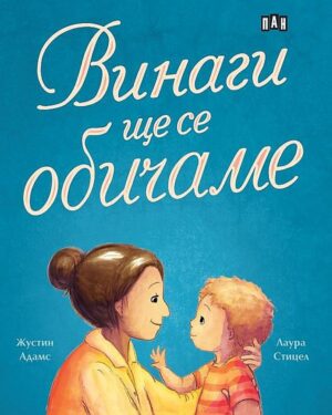 Винаги ще се обичаме