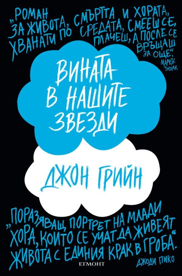 Вината в нашите звезди (твърда корица)