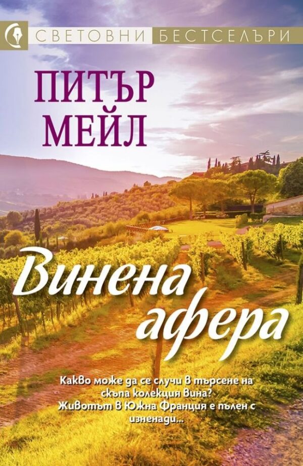 Винена афера (Питър Мейл)