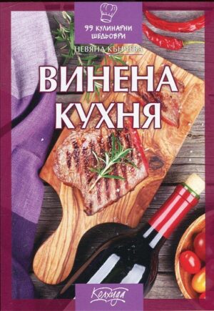 Винена кухня (99 кулинарни шедьоври)