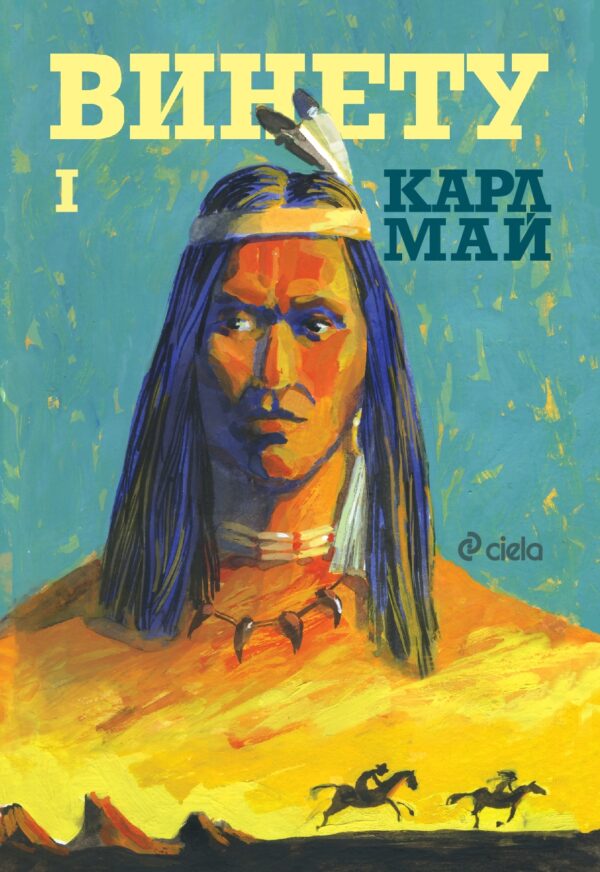 Винету - том 1