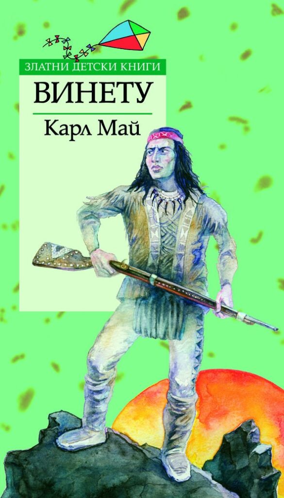 Винету - том 1