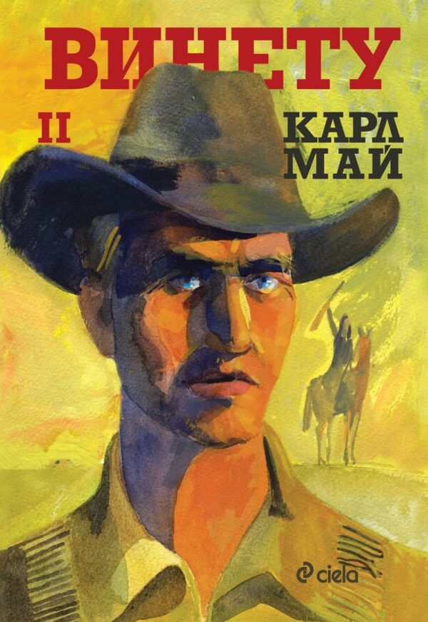 Винету - том 2 (твърди корици)