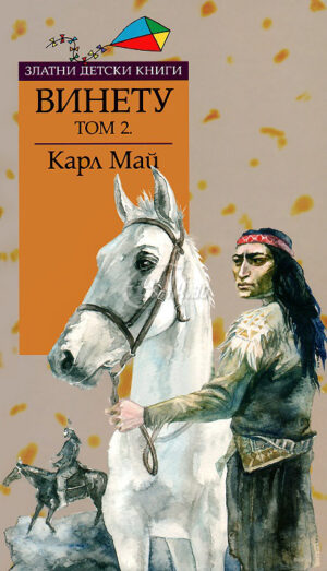 Винету - том 2
