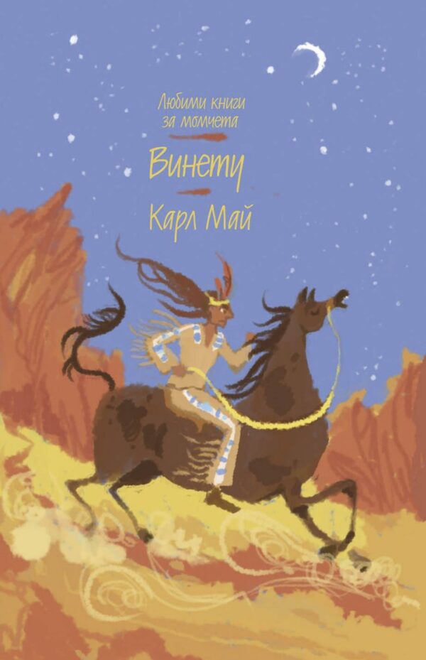 Винету (Любими книги за момчета 3)