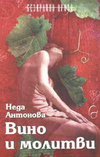 Вино и молитви (Вино 1)