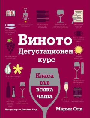 Виното: Дегустационен курс
