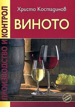 Виното. Производство и контрол