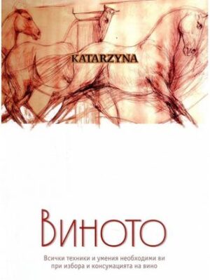 Виното (твърди корици)