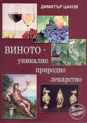 Виното - уникално природно лекарство