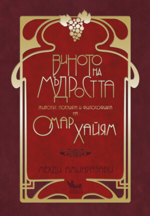 Виното на мъдростта. Животът, поезията и философията на Омар Хайям