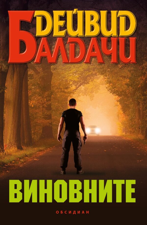 Виновните (Уил Роби 4)