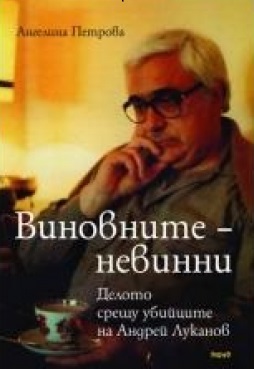 Виновните-невинни (твърди корици)