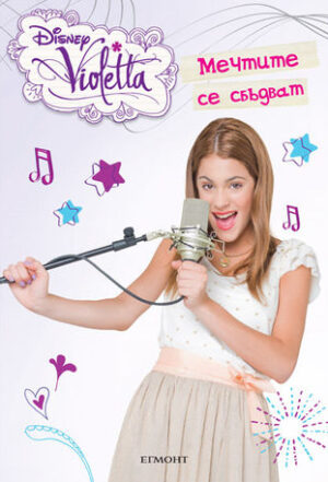 Виолета: Мечтите се сбъдват