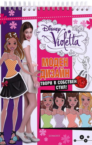 Виолета: Моден дизайн + шаблони и стикери