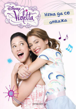 Виолета: Няма да се откажа