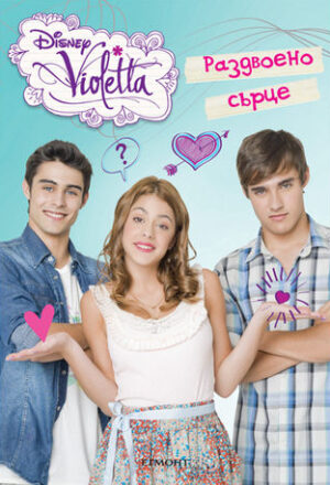 Виолета: Раздвоено сърце