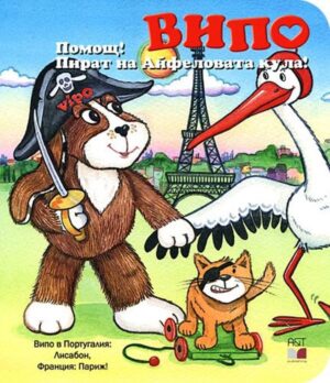 Випо: Помощ! Пират на Айфеловата кула!