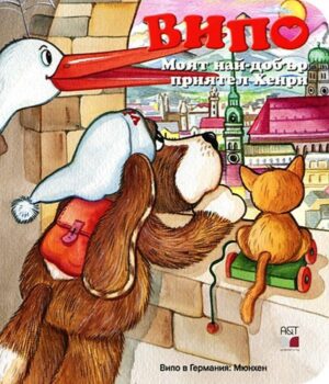 Випо: Моят най-добър приятел Хенри