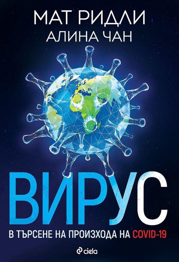 Вирус: В търсене на произхода на Ковид-19