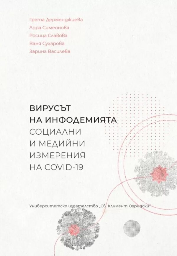 Вирусът на инфодемията - социални и медийни измерения на COVID-19