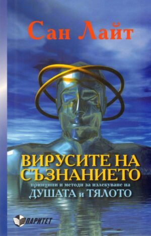 Вирусите на съзнанието