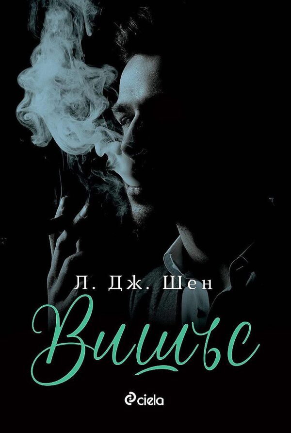 Вишъс (Sinners of Saint 1)