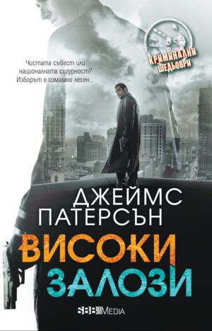 Високи залози (СББ Медиа)