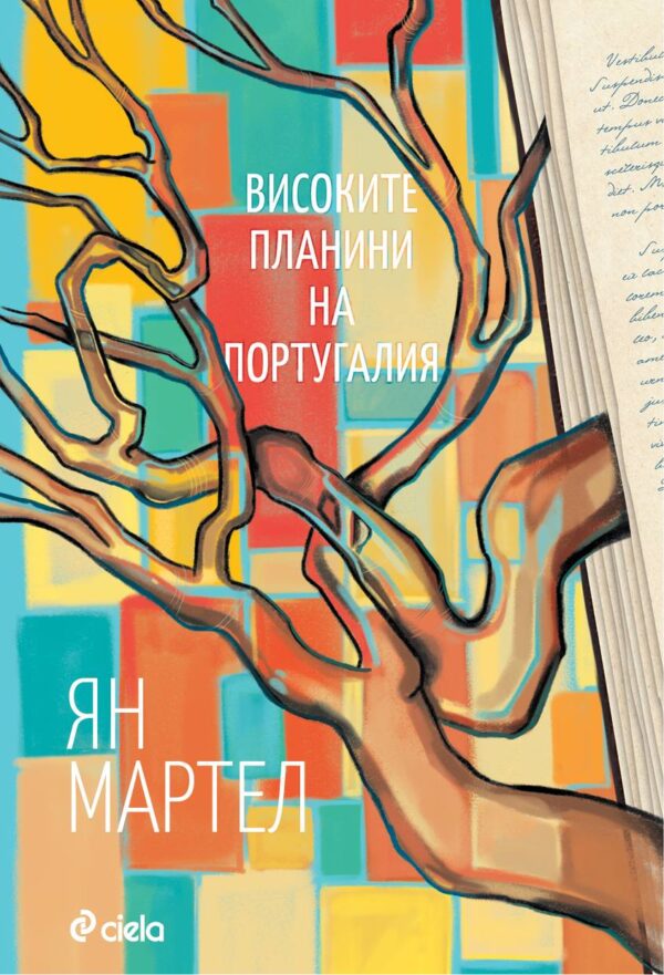 Високите планини на Португалия