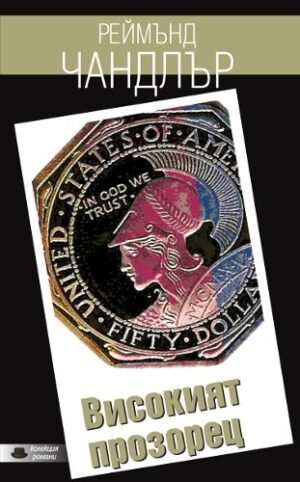 Високият прозорец