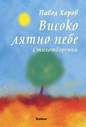 Високо лятно небе. Стихотворения
