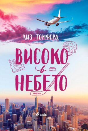 Високо в небето (Ветровитият град 1)
